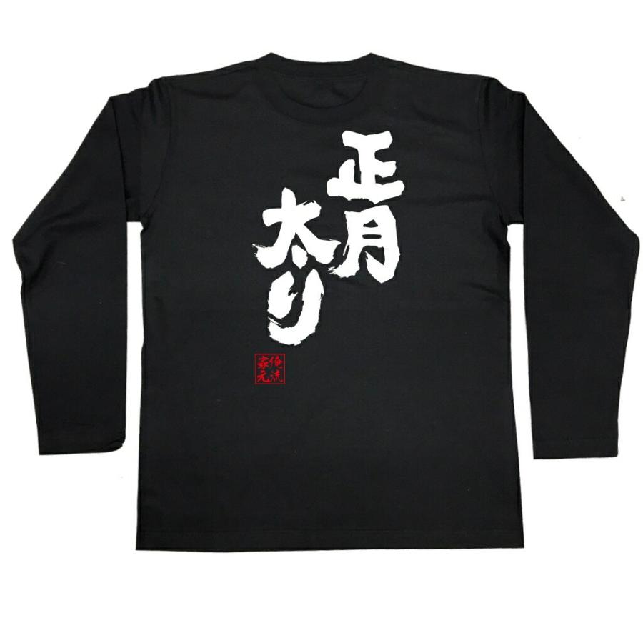 おもしろTシャツ メンズ キッズ パロディ 俺流総本家 魂心 正月太り（正月 元旦 旧正月 新年 新年会 餅  名言 ダイエット メッセージtシャツ｜halu-store｜03