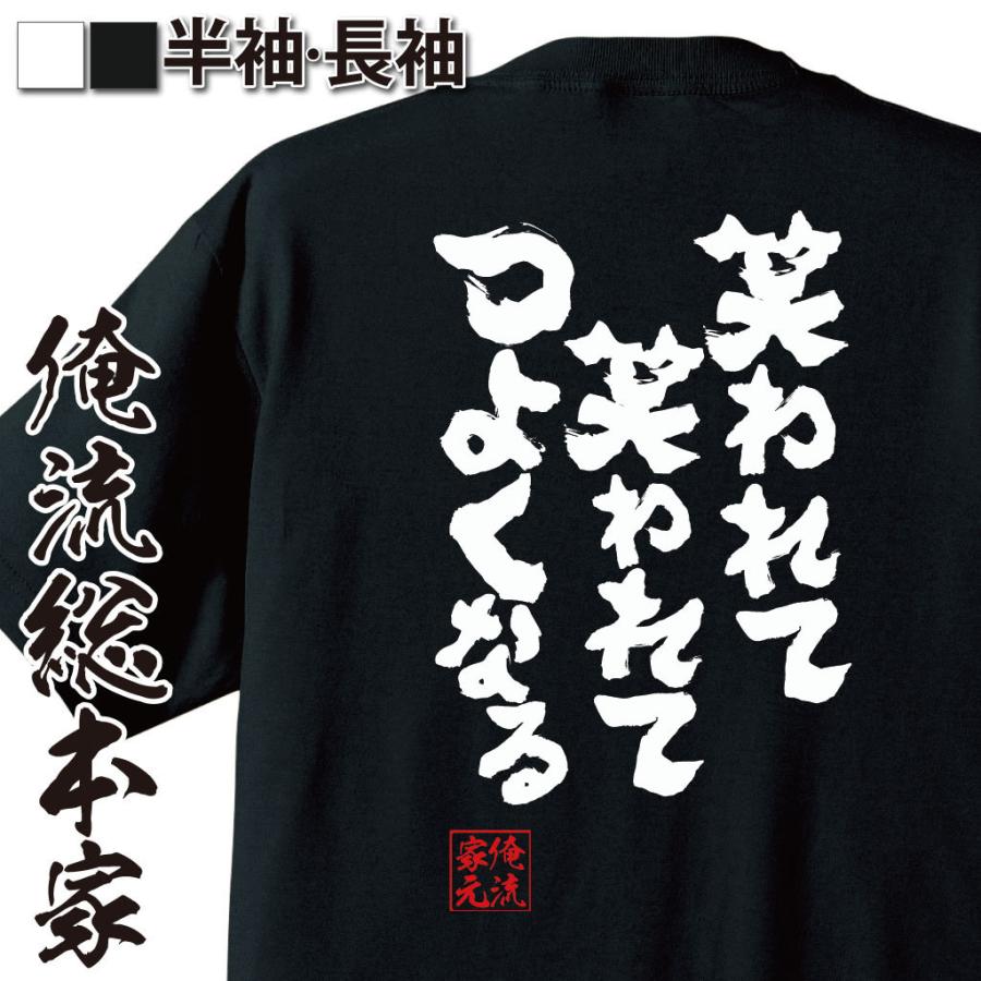 おもしろtシャツ メンズ キッズ パロディ 俺流総本家 魂心 笑われて 笑われて つよくなる 太宰治 名言 言葉 有名人 一言 格言 名言 漢字 文 ガハハ本舗 通販 Yahoo ショッピング