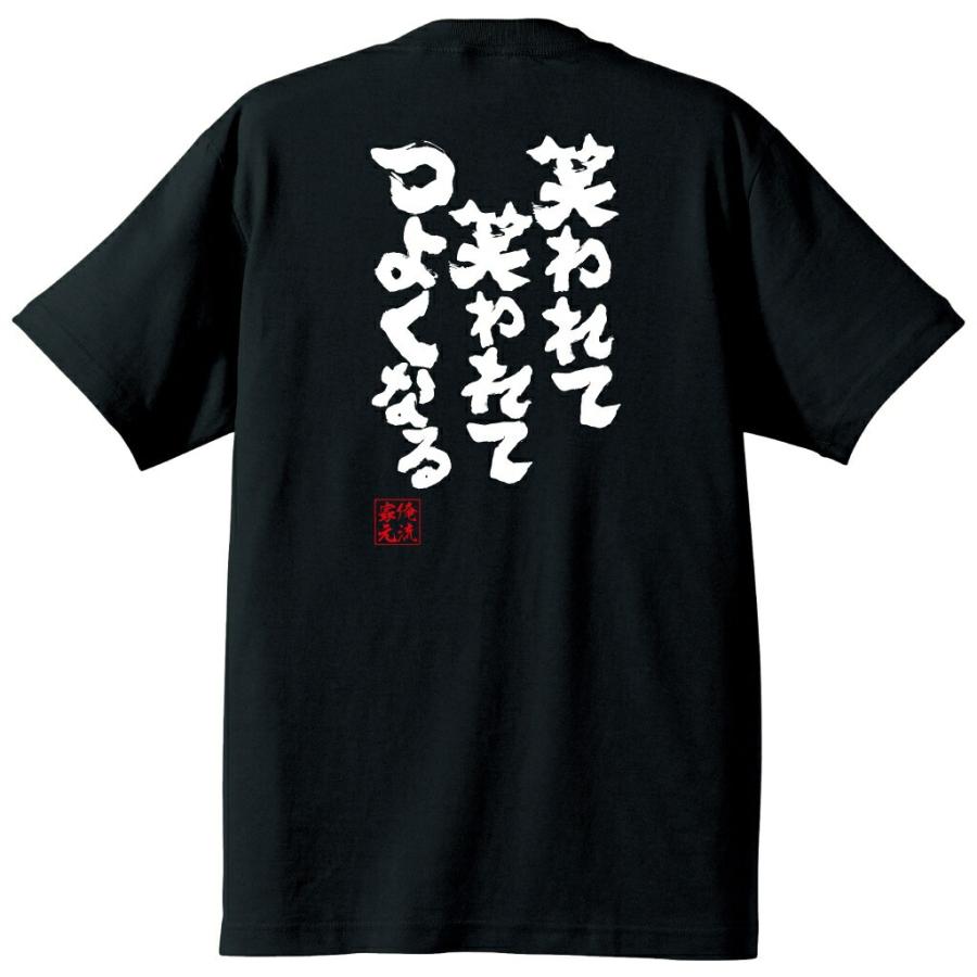 おもしろTシャツ メンズ キッズ パロディ 俺流総本家 魂心 笑われて つ