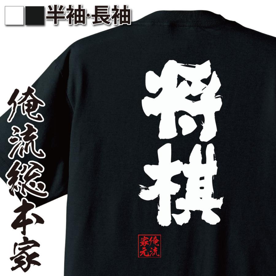 Tシャツ 俺流 魂心 将棋 竜王 羽生善治 羽生 ひふみん 加藤一二三 麻雀 マージャン 賭け事 ギャンブル 名言 漢字 文字 メッセージtシャツ ガハハ本舗 通販 Yahoo ショッピング