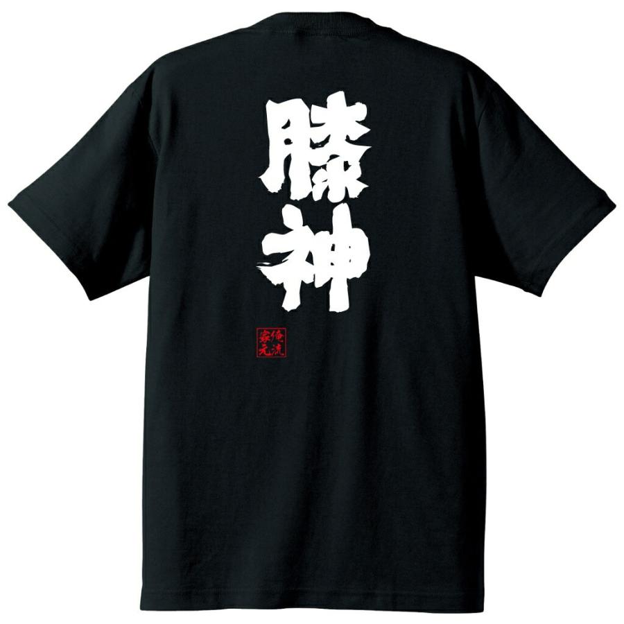 おもしろTシャツ メンズ キッズ パロディ 俺流総本家 魂心 膝神（ヒザ