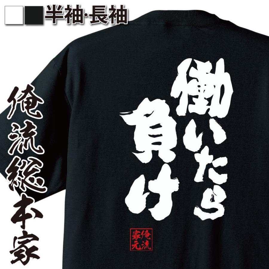 おもしろTシャツ メンズ キッズ パロディ 俺流総本家 魂心 働いたら