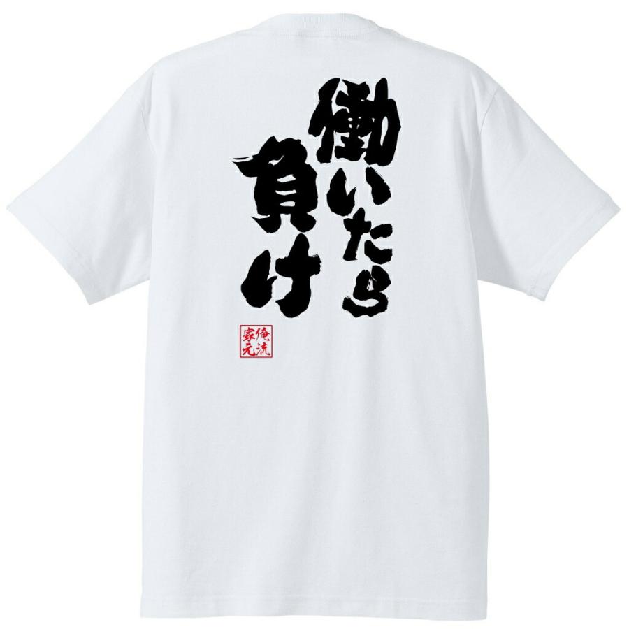 おもしろTシャツ メンズ キッズ パロディ 俺流総本家 魂心 働いたら