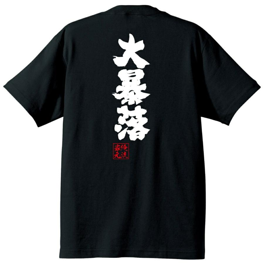 おもしろTシャツ メンズ キッズ パロディ 俺流総本家 魂心 大暴落（株 FX 仮想通貨 ビットコイン BTC NEM XRP ビットコ名言 漢字