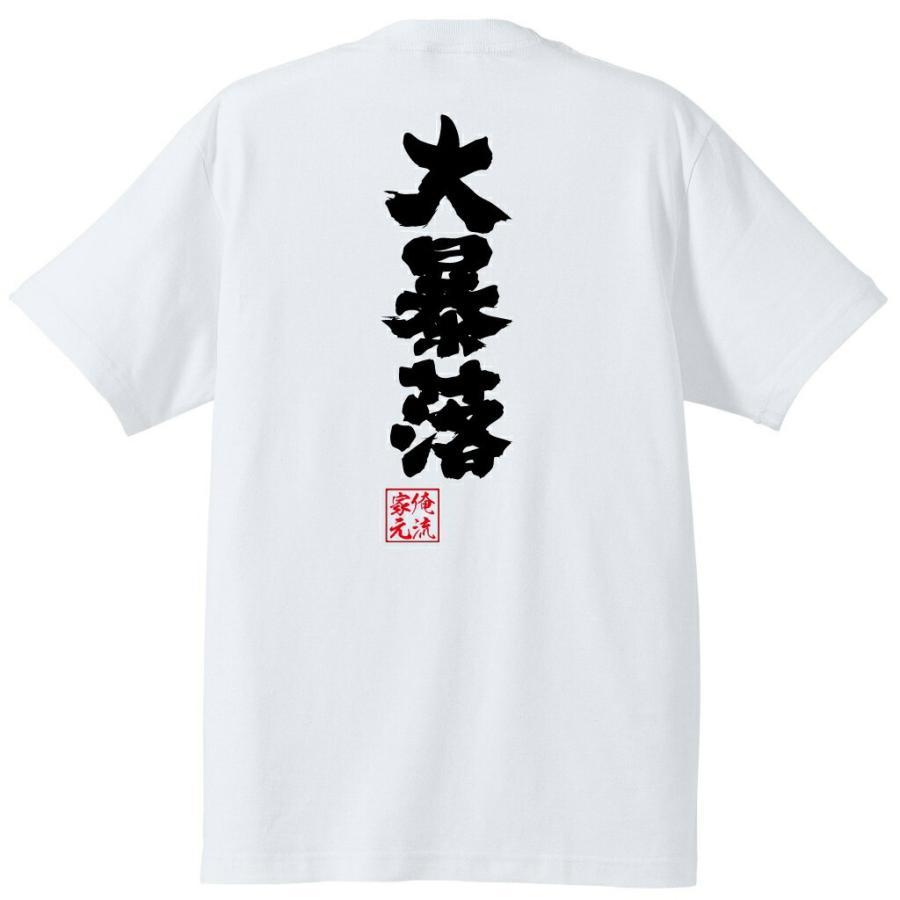 おもしろTシャツ メンズ キッズ パロディ 俺流総本家 魂心 大暴落（株 FX 仮想通貨 ビットコイン BTC NEM XRP ビットコ名言 漢字 :  ガハハ本舗 - 通販 - Yahoo!ショッピング