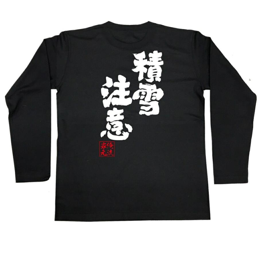 おもしろTシャツ メンズ キッズ パロディ 俺流総本家 魂心 積雪注意