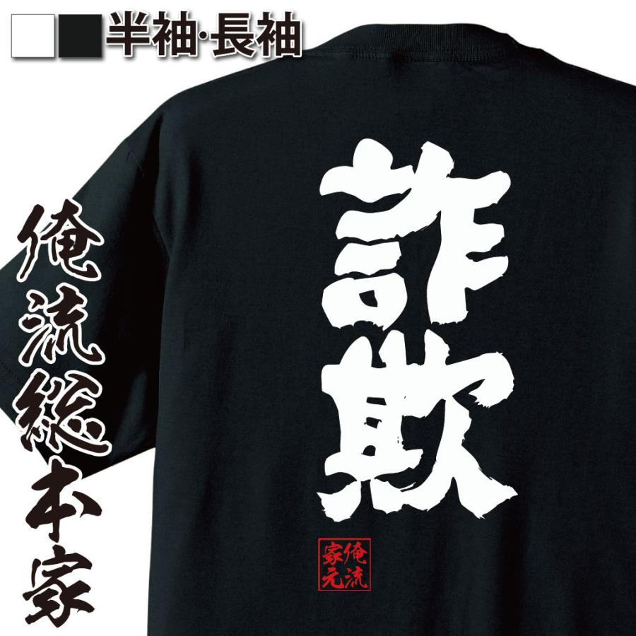 おもしろTシャツ メンズ キッズ パロディ 俺流総本家 魂心（詐欺）仮想通貨 ビットコイン 詐欺師 オレオレ詐欺 騙し 騙され 嘘つき ウソ 虚偽名  : ガハハ本舗 - 通販 - Yahoo!ショッピング