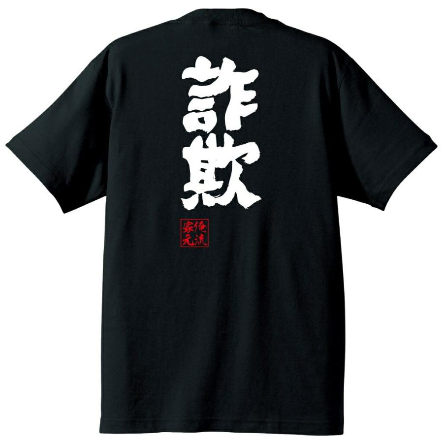 おもしろTシャツ メンズ キッズ パロディ 俺流総本家 魂心（詐欺）仮想通貨 ビットコイン 詐欺師 オレオレ詐欺 騙し 騙され 嘘つき ウソ 虚偽名