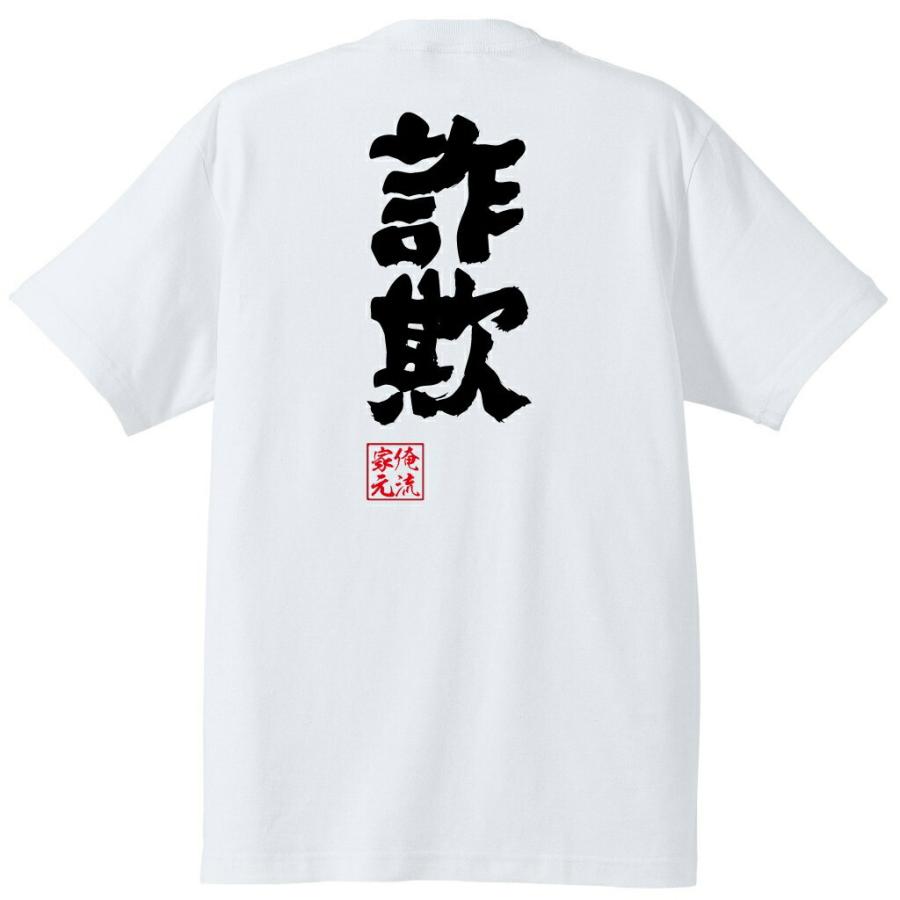 おもしろTシャツ メンズ キッズ パロディ 俺流総本家 魂心（詐欺）仮想通貨 ビットコイン 詐欺師 オレオレ詐欺 騙し 騙され 嘘つき ウソ 虚偽名｜halu-store｜04