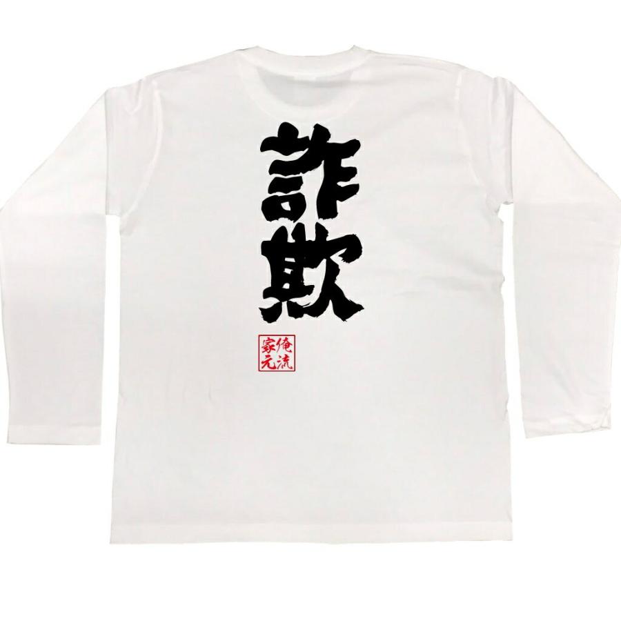 おもしろTシャツ メンズ キッズ パロディ 俺流総本家 魂心（詐欺）仮想通貨 ビットコイン 詐欺師 オレオレ詐欺 騙し 騙され 嘘つき ウソ 虚偽名