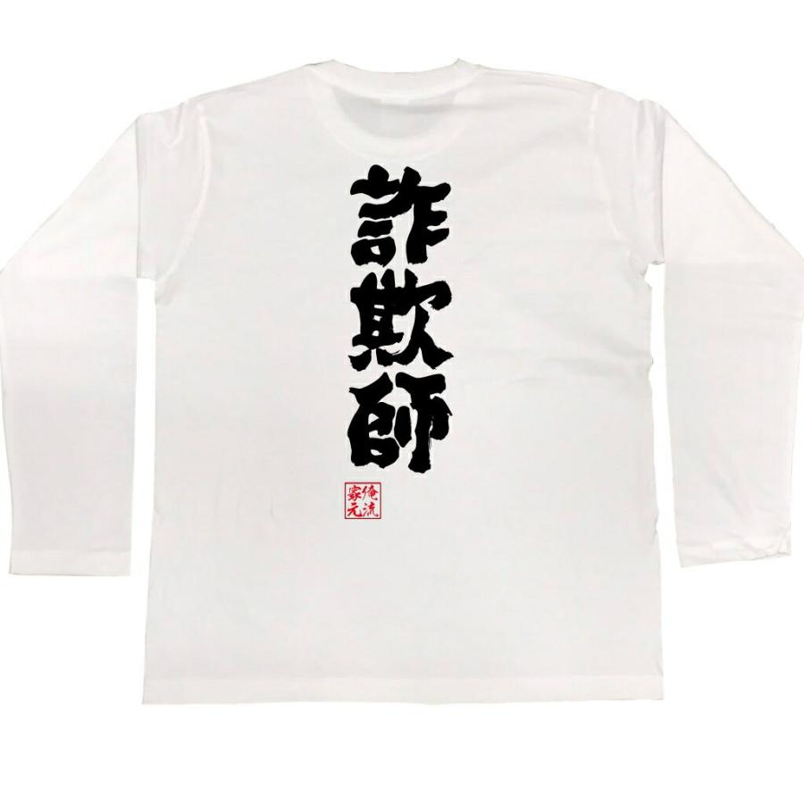 おもしろTシャツ メンズ キッズ パロディ 俺流総本家 魂心 詐欺師（仮想通貨 ビットコイン 詐欺 オレオレ詐欺 騙し 騙され 嘘つき ウソ 虚偽名