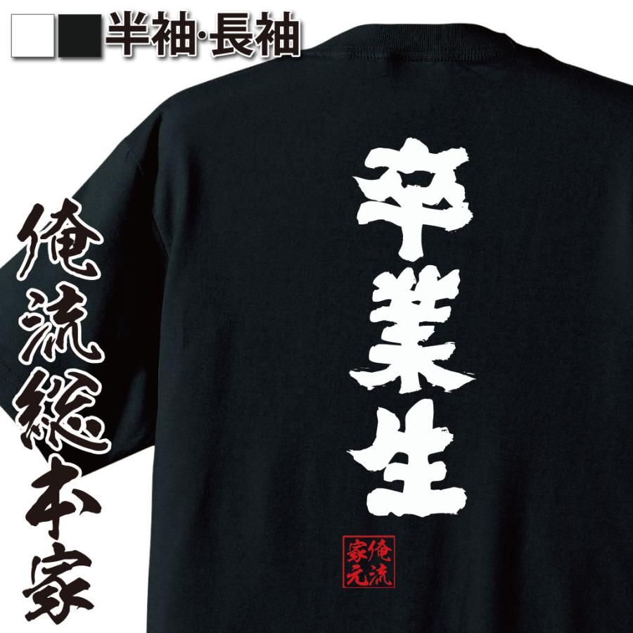 おもしろtシャツ メンズ キッズ パロディ 俺流総本家 魂心 卒業生 卒業 入学 卒業式 別れ 出会い 新入生名言 漢字 文字 メッセージtシャツ ガハハ本舗 通販 Yahoo ショッピング