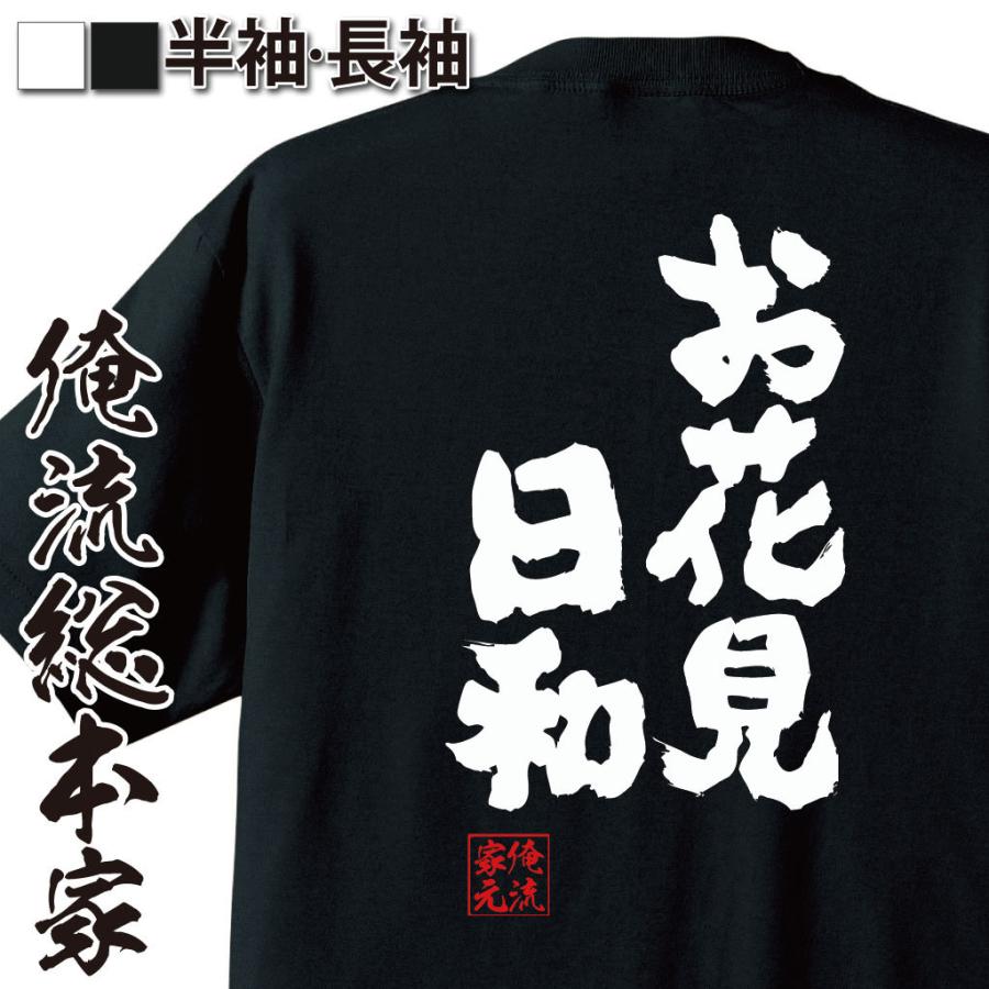 おもしろTシャツ メンズ キッズ パロディ 俺流総本家 魂心 お花見日和