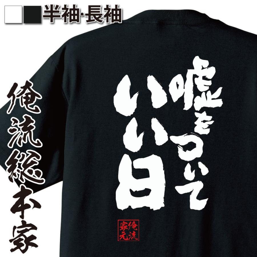 おもしろTシャツ メンズ キッズ パロディ 俺流総本家 魂心 嘘をついて