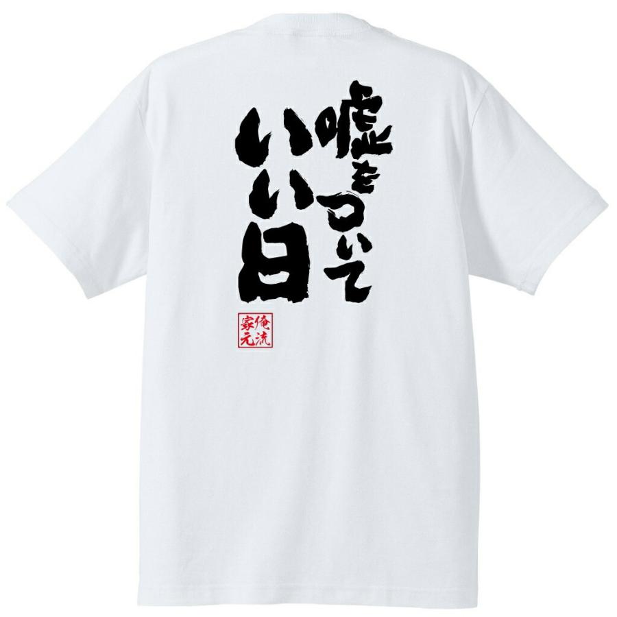 おもしろTシャツ メンズ キッズ パロディ 俺流総本家 魂心 嘘をついて