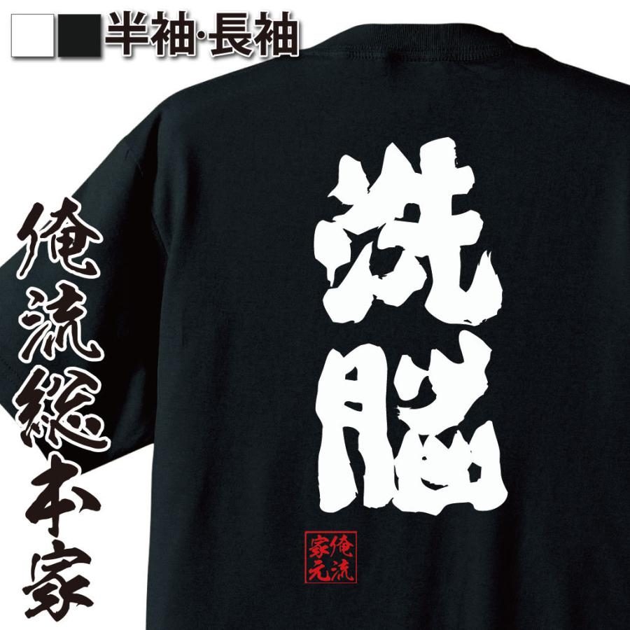 おもしろtシャツ メンズ キッズ パロディ 俺流総本家 魂心 洗脳 X Japan Toshi 宗教名言 漢字 文字 メッセージtシャツ おもしろt ガハハ本舗 通販 Yahoo ショッピング