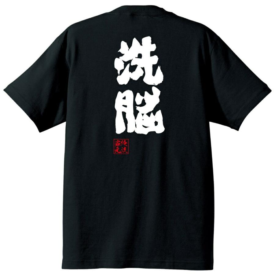 おもしろTシャツ メンズ キッズ パロディ 俺流総本家 魂心 洗脳（X