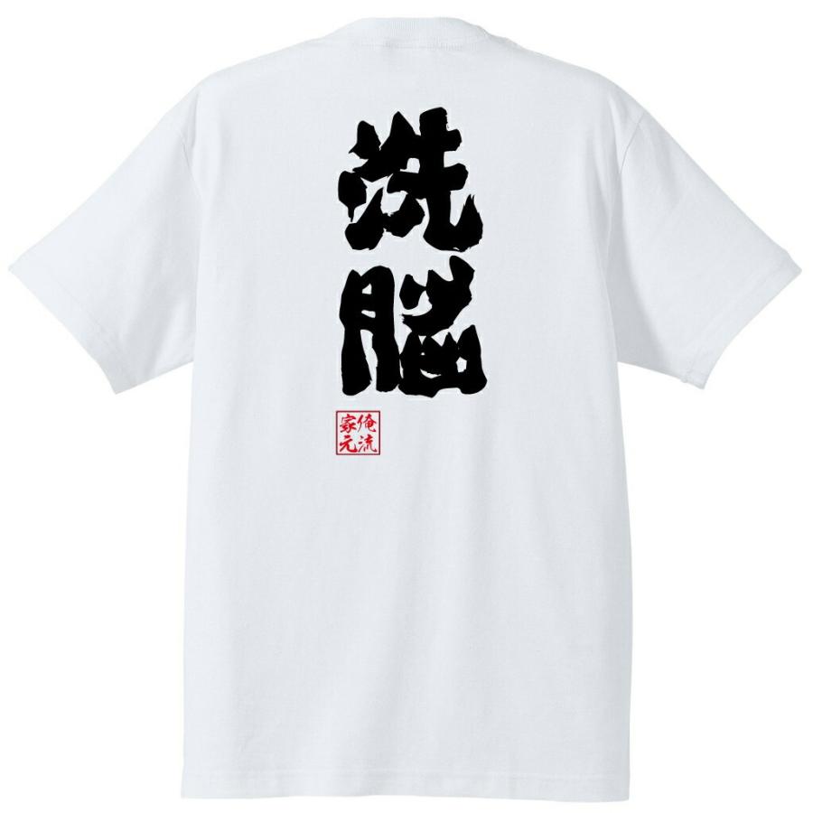 おもしろTシャツ メンズ キッズ パロディ 俺流総本家 魂心 洗脳（X