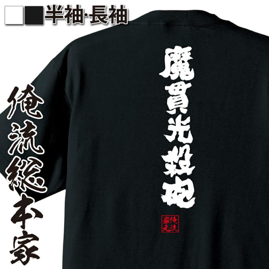 tシャツ 俺流 魂心 魔貫光殺砲（漢字 文字 メッセージtシャツおもしろ