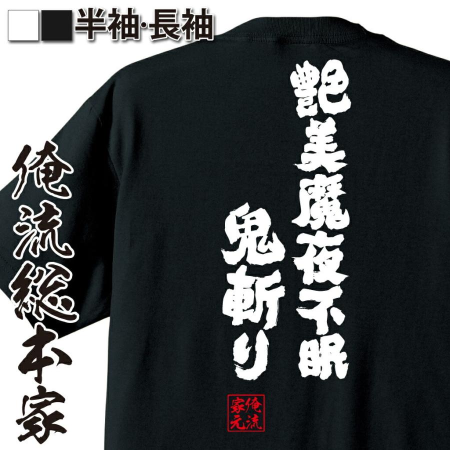 tシャツ 俺流 魂心 艶美魔夜不眠鬼斬り（漢字 文字 メッセージtシャツ