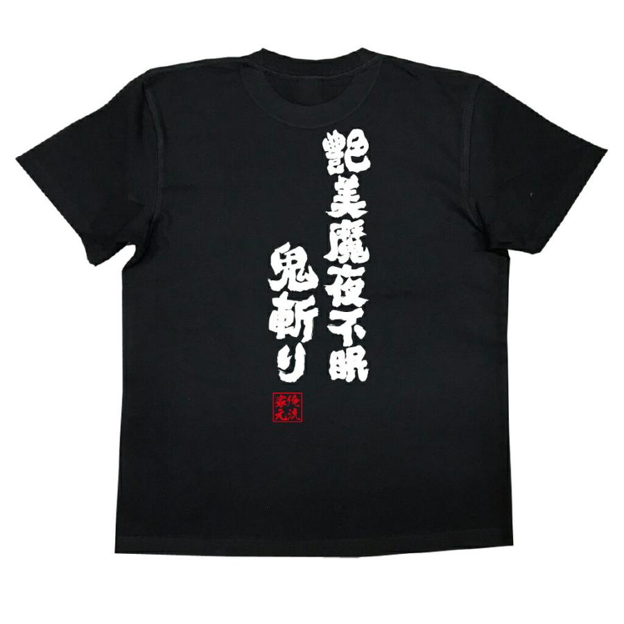 tシャツ 俺流 魂心 艶美魔夜不眠鬼斬り（漢字 文字 メッセージtシャツ