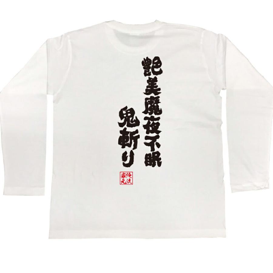tシャツ 俺流 魂心 艶美魔夜不眠鬼斬り（漢字 文字 メッセージtシャツ