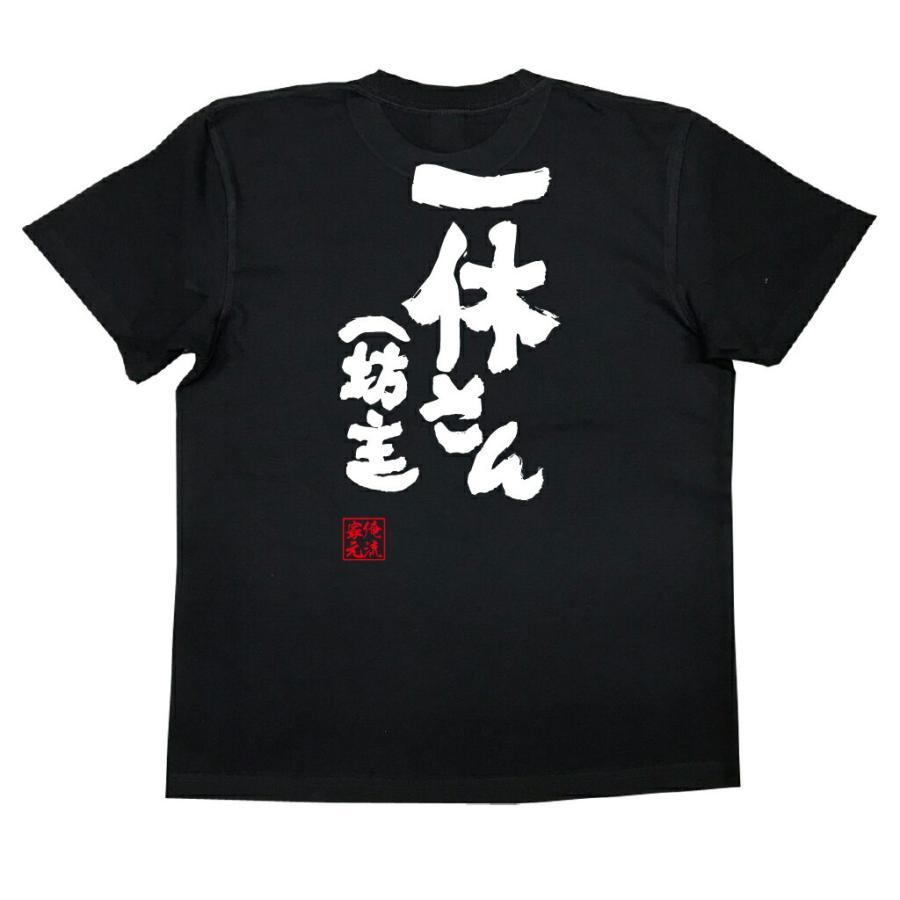 Tシャツ 俺流 魂心 一休さん 坊主 漢字 文字 メッセージtシャツおもしろ雑貨 背中で語る 名言 ガハハ本舗 通販 Yahoo ショッピング