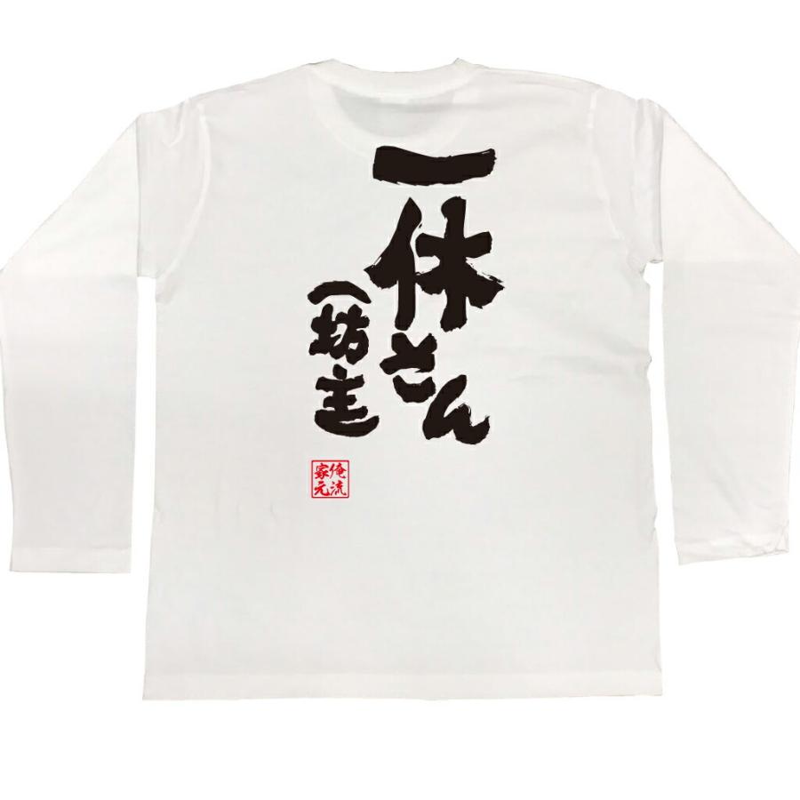 tシャツ 俺流 魂心 一休さん（坊主）（漢字 文字 メッセージtシャツ