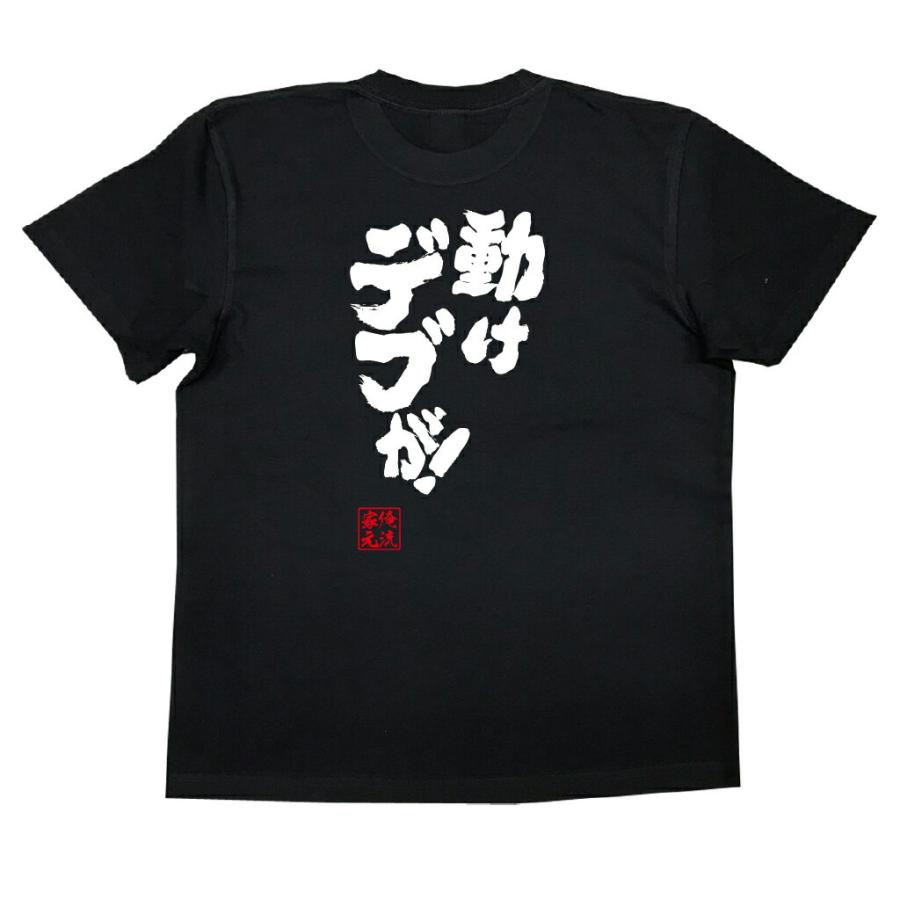 tシャツ 俺流 魂心 動けデブが！（漢字 文字 メッセージtシャツ 