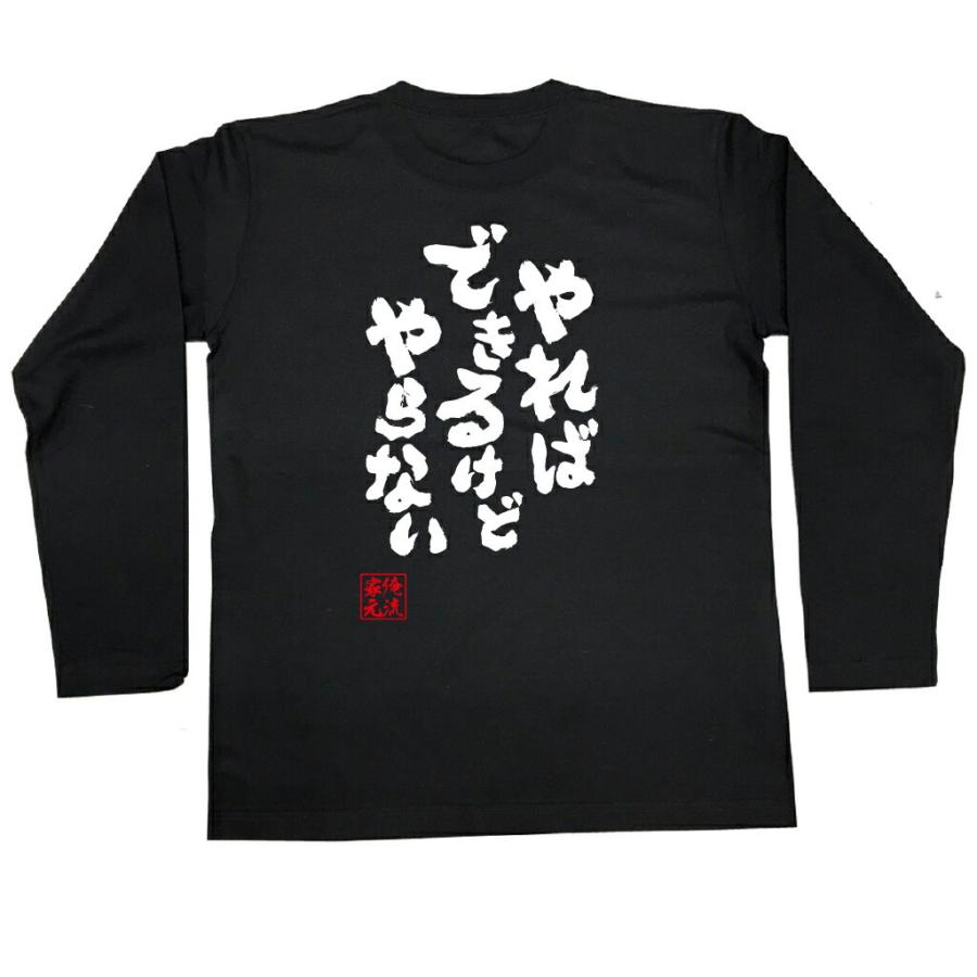 tシャツ 俺流 魂心 やればできるけどやらない（漢字 文字 メッセージt