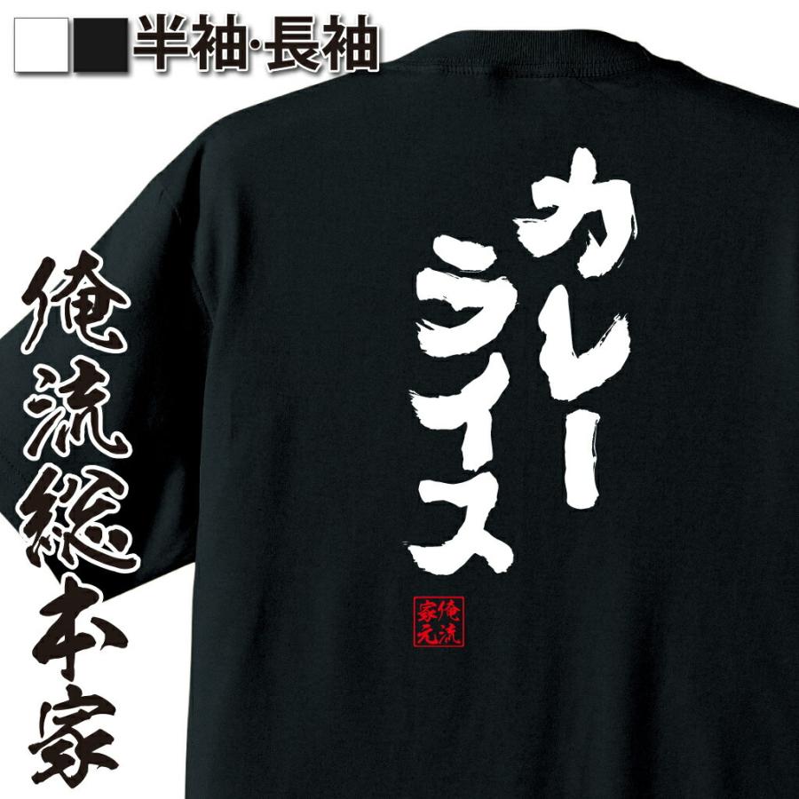 tシャツ 俺流 魂心 カレーライス（漢字 文字 メッセージtシャツ