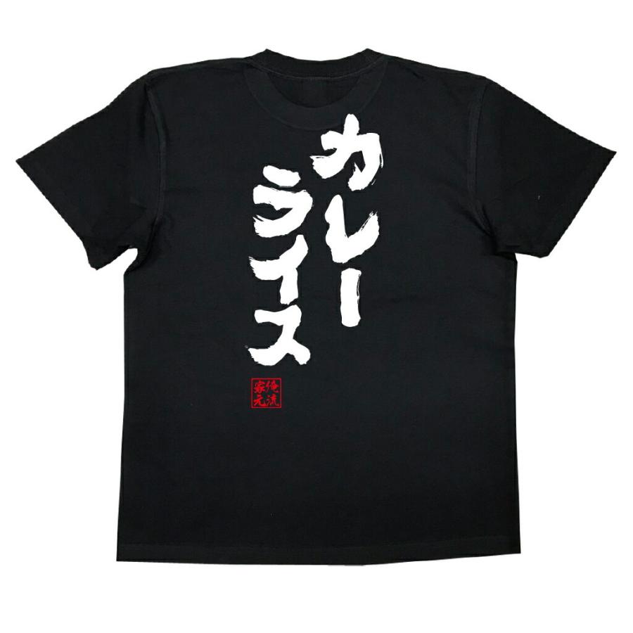 tシャツ 俺流 魂心 カレーライス（漢字 文字 メッセージtシャツ