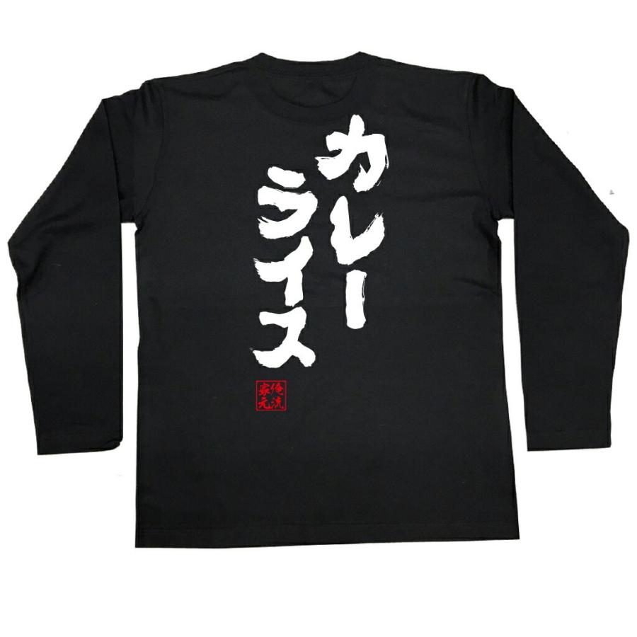 tシャツ 俺流 魂心 カレーライス（漢字 文字 メッセージtシャツ