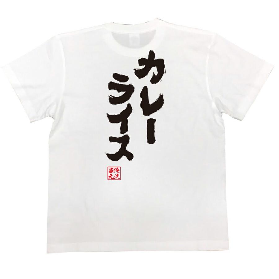 tシャツ 俺流 魂心 カレーライス（漢字 文字 メッセージtシャツ