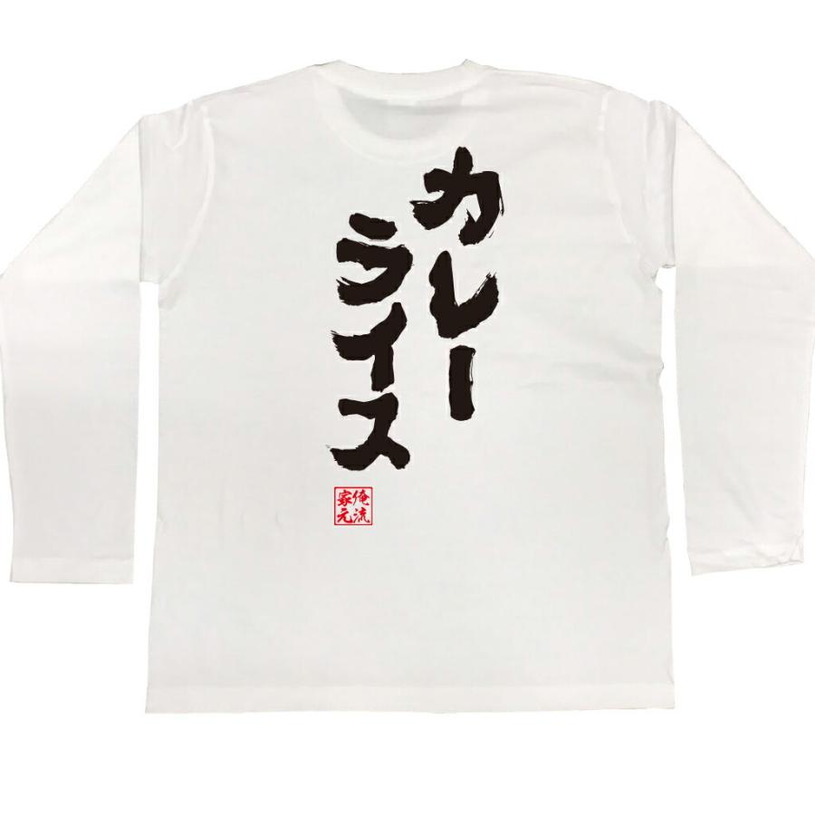 tシャツ 俺流 魂心 カレーライス（漢字 文字 メッセージtシャツ