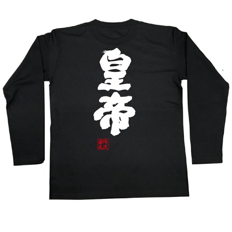 tシャツ  俺流 魂心 皇帝（漢字 文字 メッセージtシャツおもしろ雑貨）｜halu-store｜03