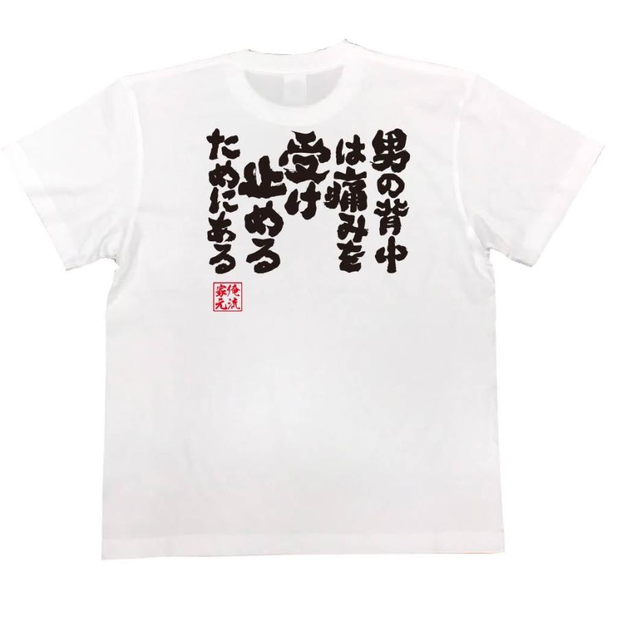 おもしろTシャツ メンズ キッズ パロディ 俺流総本家 魂心 男の背中は痛みを受け止めるためにある（漢字 文字 メッセージtシャツおもしろ雑貨 お笑｜halu-store｜04