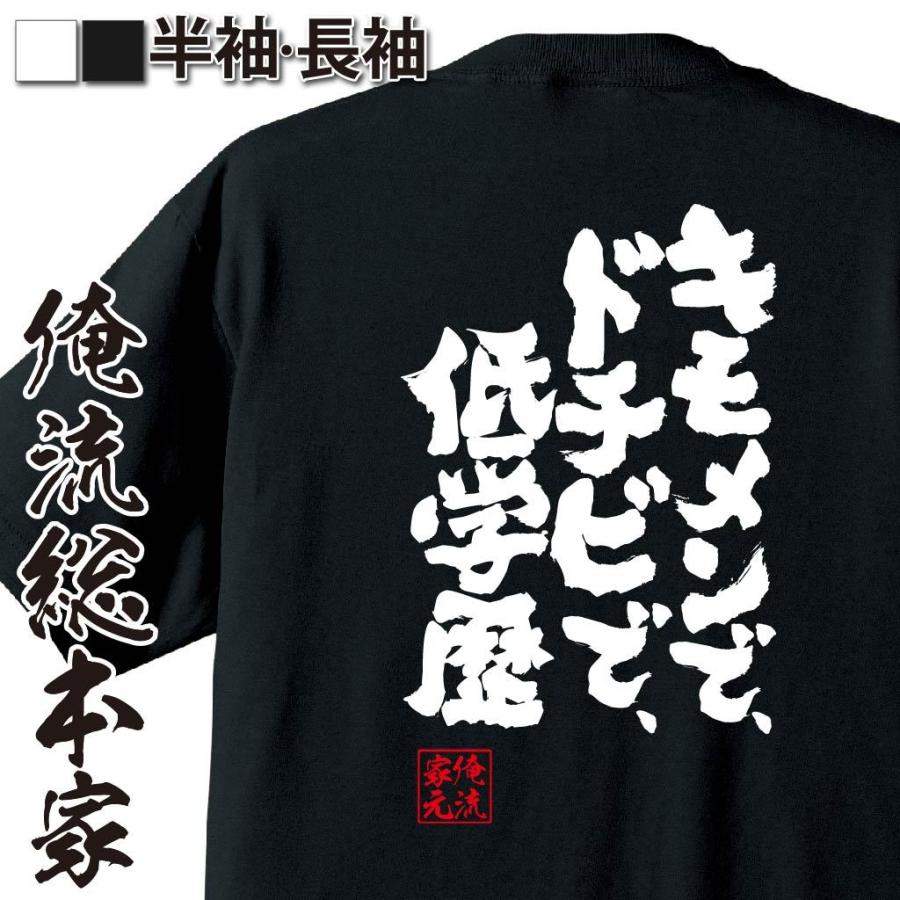 キモメン おもしろTシャツ メンズ キッズ パロディ 俺流総本家 魂心 キモメンで、ドチビで、低学歴（漢字 文字 おもしろ雑貨 : ガハハ本舗 - 通販 -  Yahoo!ショッピング