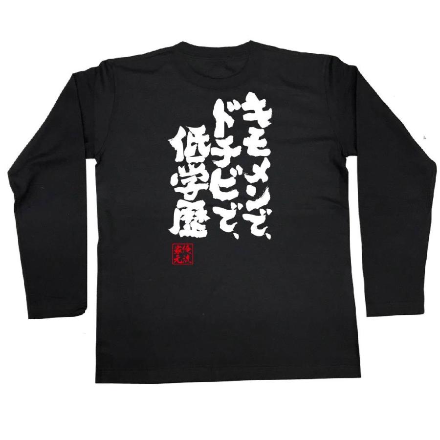 キモメン おもしろTシャツ メンズ キッズ パロディ 俺流総本家 魂心 キモメンで、ドチビで、低学歴（漢字 文字 おもしろ雑貨 : ガハハ本舗 - 通販 -  Yahoo!ショッピング