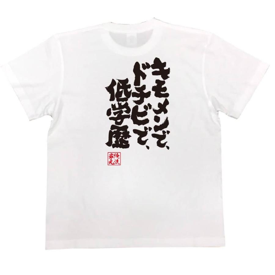 キモメン おもしろTシャツ メンズ キッズ パロディ 俺流総本家 魂心 キモメンで、ドチビで、低学歴（漢字 文字 おもしろ雑貨 : ガハハ本舗 - 通販 -  Yahoo!ショッピング