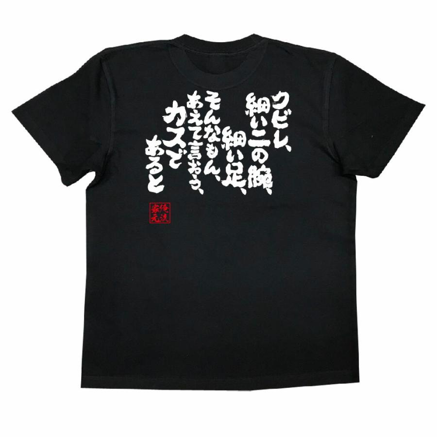 おもしろTシャツ メンズ キッズ パロディ 俺流総本家 魂心 クビレ