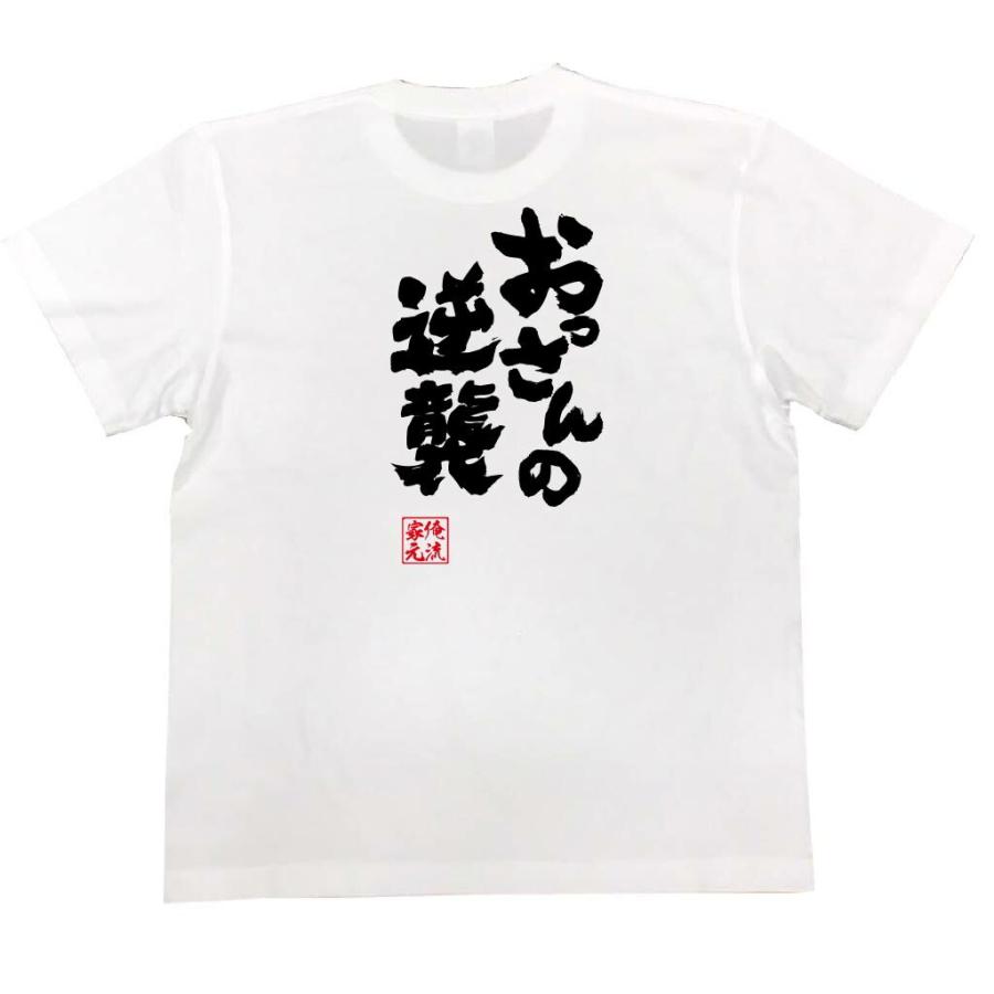 おもしろTシャツ メンズ キッズ パロディ 俺流総本家 魂心 おっさんの