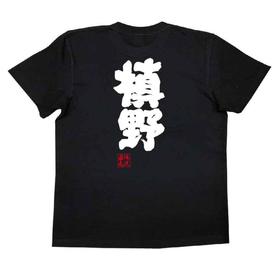 おもしろTシャツ メンズ キッズ パロディ 俺流総本家 魂心 槙野（名前