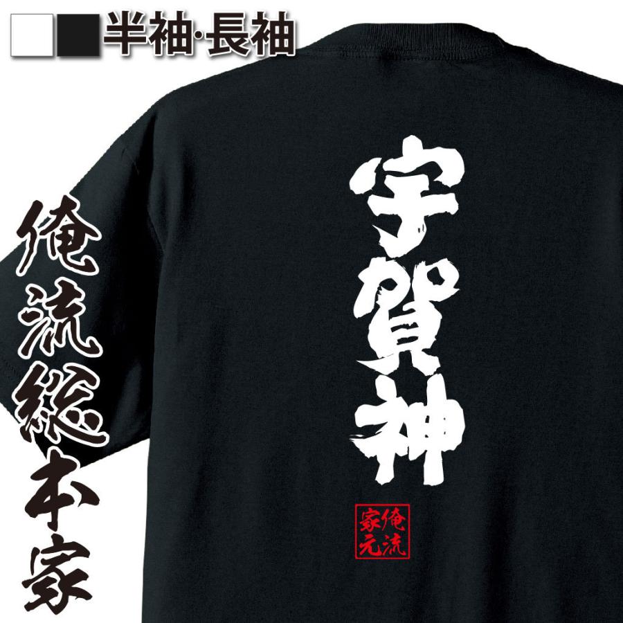 おもしろTシャツ メンズ キッズ パロディ 俺流総本家 魂心 宇賀神