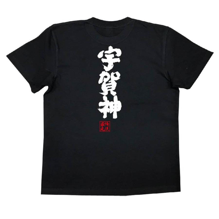 おもしろTシャツ メンズ キッズ パロディ 俺流総本家 魂心 宇賀神