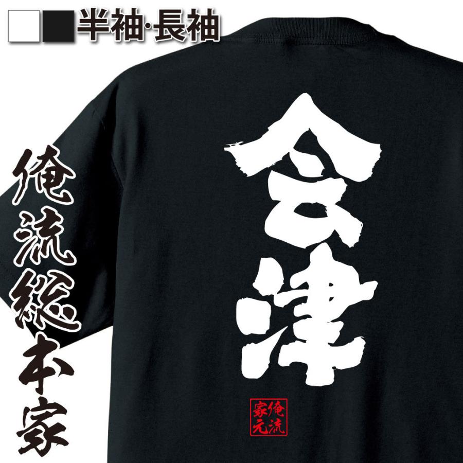 おもしろTシャツ メンズ キッズ パロディ 俺流総本家 魂心 会津（漢字