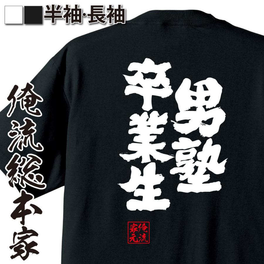 おもしろtシャツ メンズ キッズ パロディ 俺流総本家 魂心 男塾卒業生 漢字 文字 メッセージtシャツおもしろ雑貨 背中で語る 名言 ガハハ本舗 通販 Yahoo ショッピング