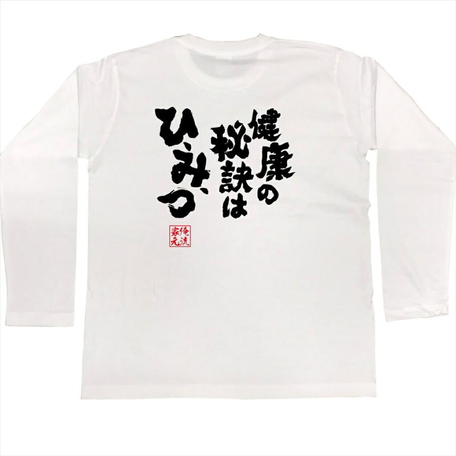 おもしろTシャツ メンズ キッズ パロディ 俺流総本家 魂心 健康の秘訣はひ、み、つ（漢字 文字 メッセージtシャツおもしろ雑貨 お笑いTシャツ|お｜halu-store｜05