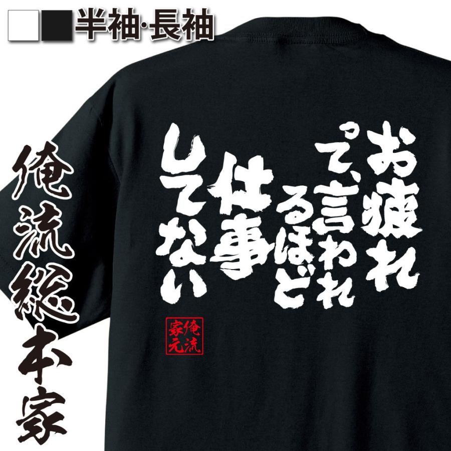 おもしろtシャツ メンズ キッズ パロディ 俺流総本家 魂心 お疲れって 言われるほど仕事してない 漢字 文字 メッセージtシャツおもしろ雑貨 背中 ガハハ本舗 通販 Yahoo ショッピング