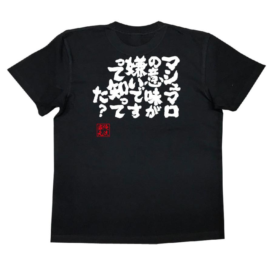 おもしろTシャツ メンズ キッズ パロディ 俺流総本家 魂心 マシュマロ